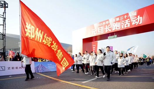 鄭州城發(fā)集團 | 奔向2025，跑出新氣象！
