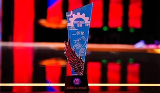 數(shù)智賦能民生！榮獲首屆全國職工“三創(chuàng)”大賽獎